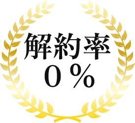 解約率0%